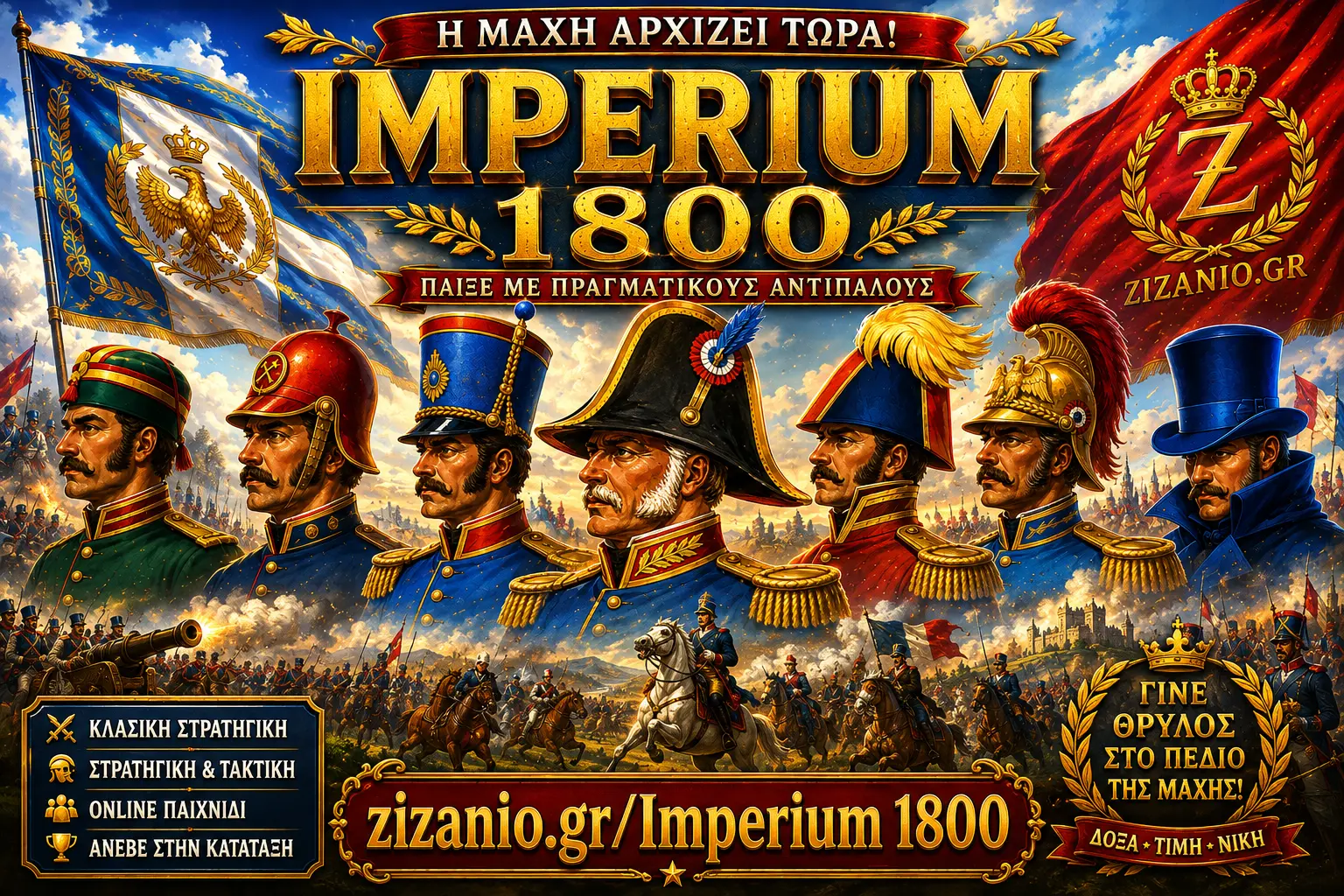 Imperium 1800 Online — η μάχη ξεκινάει εδώ! Παίξε Imperium 1800 με πραγματικούς αντιπάλους στο Zizanio.gr