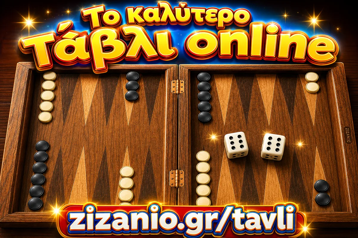 Το καλύτερο Τάβλι online στο Zizanio.gr